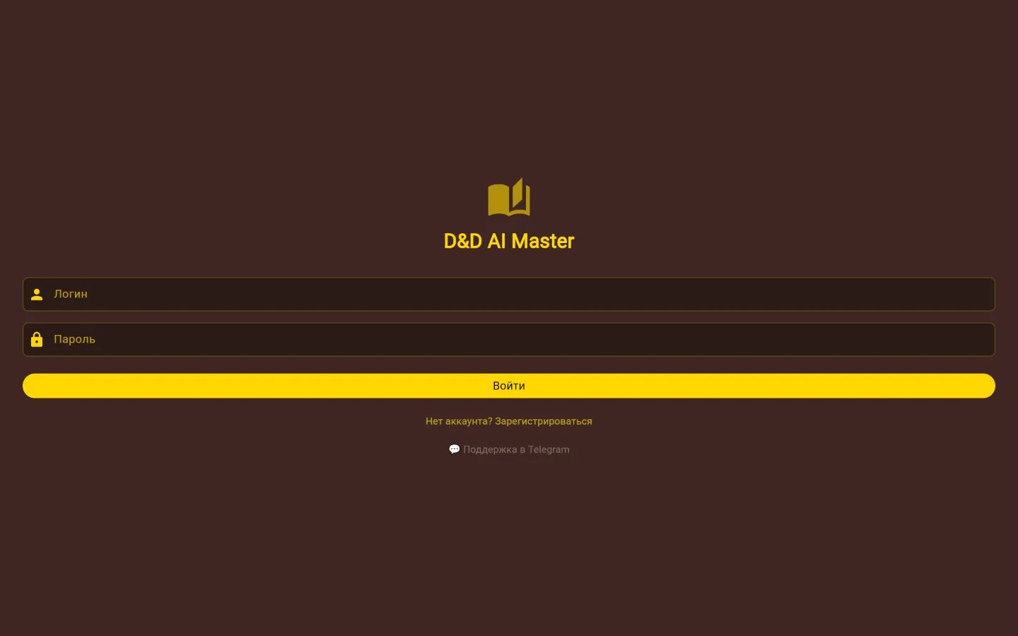 Экран входа D&D AI Master: тёмный фон, золотой логотип книги